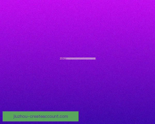 2026世界杯竞猜投注入口全攻略实时赔率与投注技巧解析