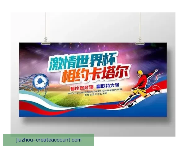 燃情世界杯来袭，尽享竞猜乐趣赢取丰厚大奖